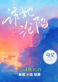 诱她沦陷(出轨H)全文阅读