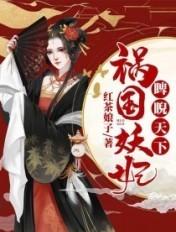 祸国祸国妖妃睥睨天下