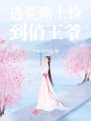 逃荒路上她捡到了一代君王免费阅读