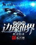 宇宙的边缘世界结局