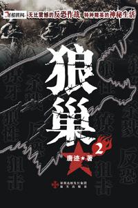 狼巢全本