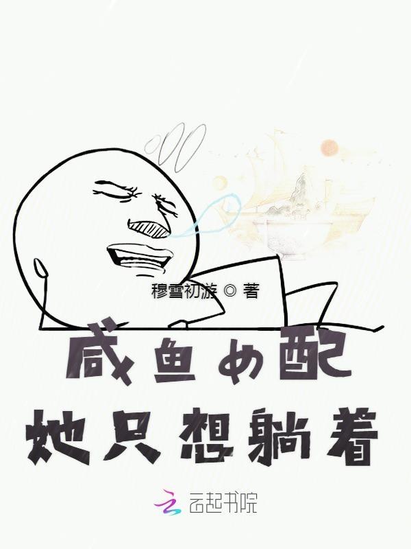 咸鱼女配不想红格格党