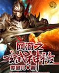 网游之玄武神化