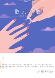 散云不散讲的什么