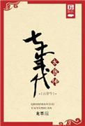 七十年代古穿今