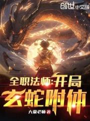 全职法师玄蛇什么级别
