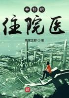 开挂的住院医生