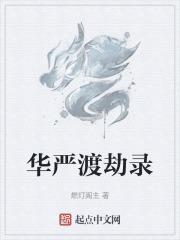 华严寺解说词