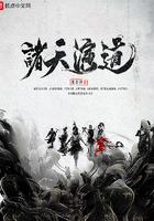 诸天演道境界