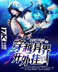 穿越异界开挂系统