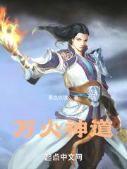 万道神帝介绍