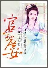 官家庶女一溪明月