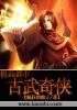 极品古武高手