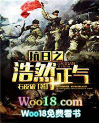 抗日之浩然正气无错版