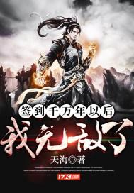 签到千万年以后我无敌了免费阅读