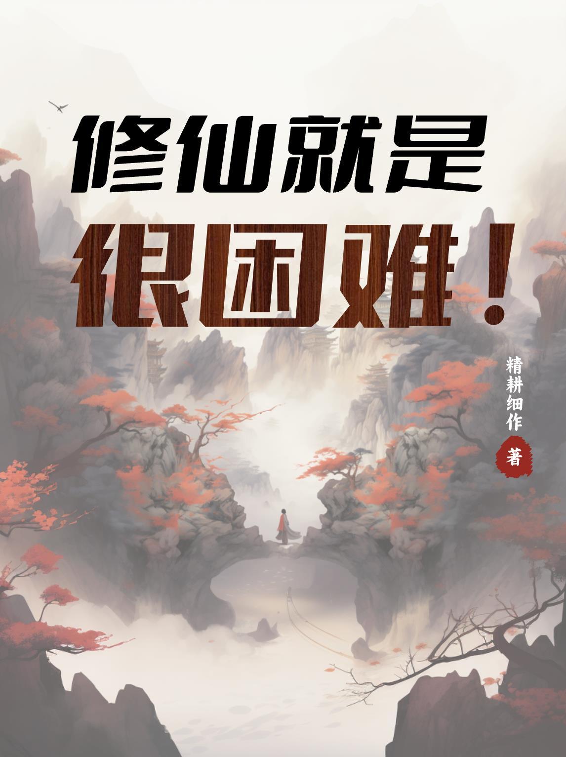 修仙真的有这么难吗