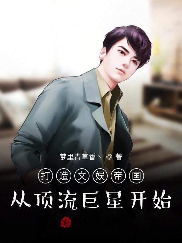 打造娱乐帝国书包网