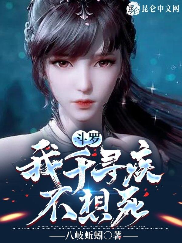 斗罗大陆之我千寻疾不想死