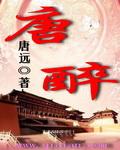 唐醉酥