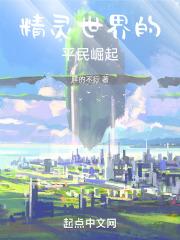 精灵之平民崛起