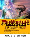末世杀戮进化在线阅读