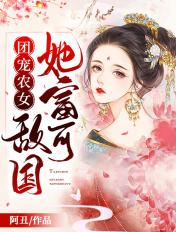 团宠农女她富可敌国txt书包网