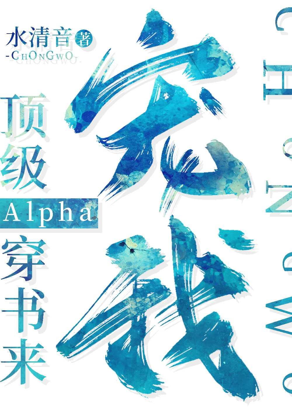 顶级Alpha穿书来宠我[飞吻R