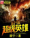 超级英雄中谁最厉害