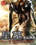 星墓全本TXT免费