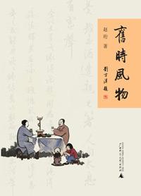 旧时风物 沈从文读后感