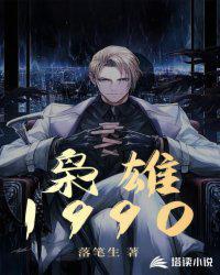 枭雄1990 落笔生txt