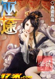 巫途全文阅读