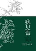 我见青山应如是料青山见我应如是