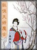 狂侠天骄魔女(挑灯看剑录) 聚合中文网