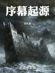 序幕的开始