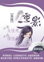 二重影(系统)虐吗