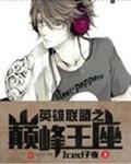英雄联盟之巅峰王座女主是谁