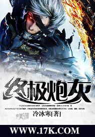 终极炮灰百度百科