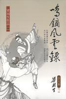 鸣镝风云录全部人物关系图