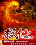 九剑弑仙