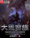 蛮荒大帝百度百科
