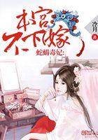 蛇蝎皇后本王宠宠宠