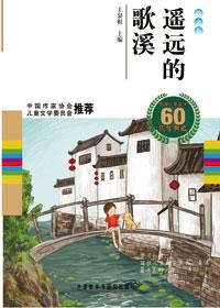中国儿童文学60周年典藏电子书