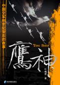 鹰神传奇迅雷