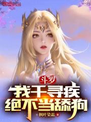 斗罗之我千寻疾不能死比比东小宝贝