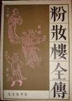 粉妆楼是什么花