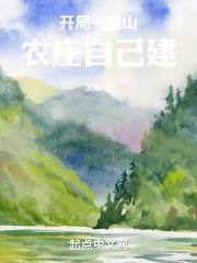 开局一座山在线漫画