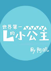 世界第一的小公主晋江