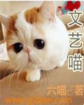 文艺喵是什么意思