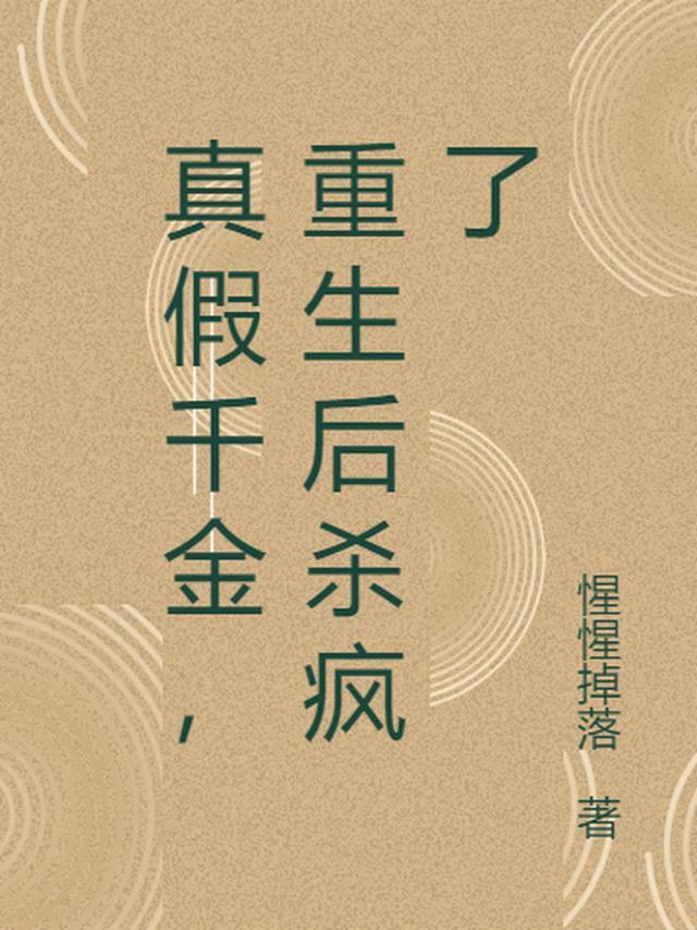 真假千金离开豪门后她暴富了